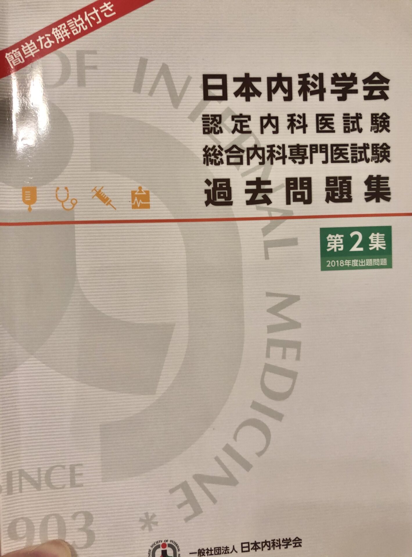 ひし型 日本内科学会 認定内科医試験 総合内科専門医試験、過去問題集